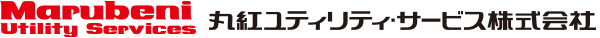 丸紅ユーティリティ・サービス株式会社